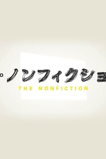 ザ・ノンフィクション
