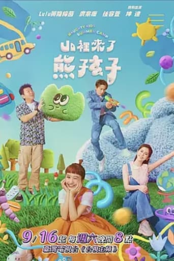 山里来了熊孩子