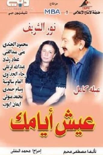 عيش أيامك