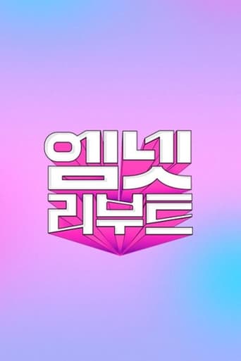 엠넷 리부트