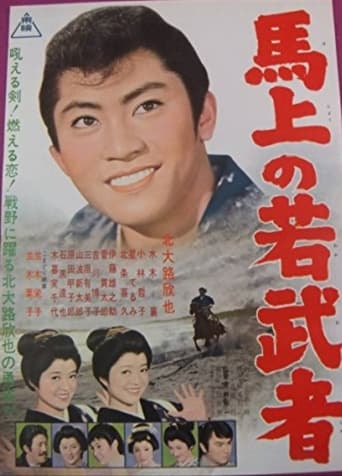 よか稚児ざくら 馬上の若武者