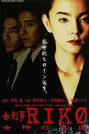 女刑事RIKO 女神の永遠