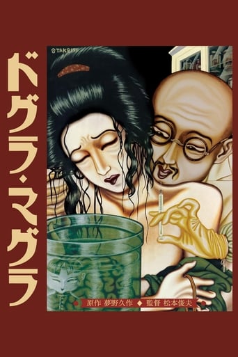 ドグラ・マグラ