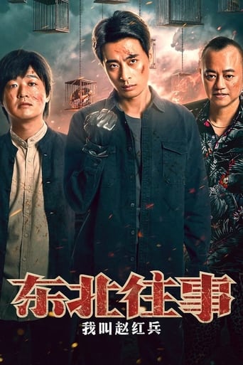 东北往事:我叫赵红兵