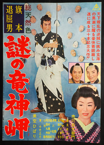 旗本退屈男 謎の竜神岬