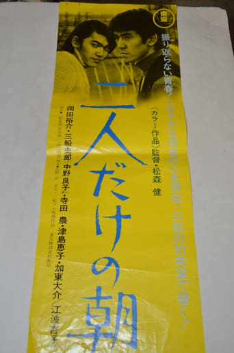 二人だけの朝