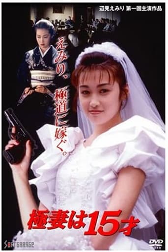 極妻は15才