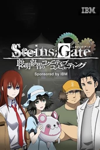 Steins;Gate 聡明叡智のコグニティブコンピューティング