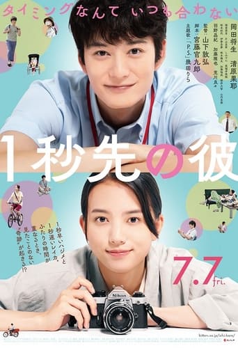 1秒先の彼