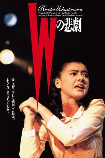 Wの悲劇
