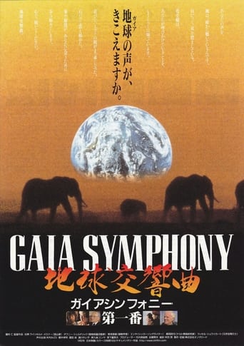 地球交響曲 ガイアシンフォニー