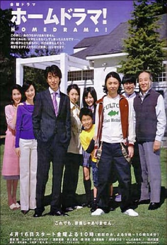 ホームドラマ!