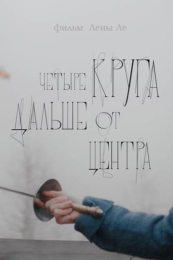 Чатыры колы далей ад цэнтра