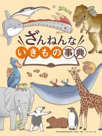 ざんねんないきもの事典