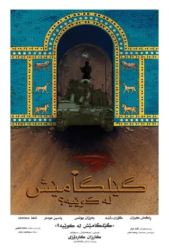 گێلگامێش لە کوێیە؟