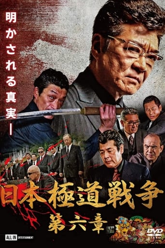日本極道戦争 第六章