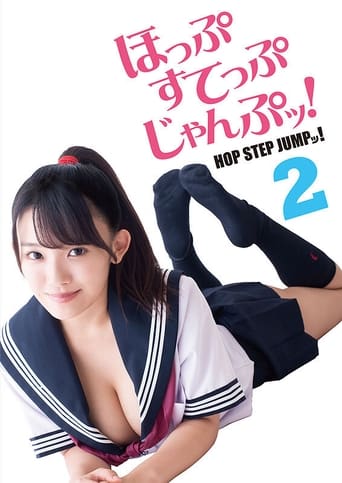 ほっぷすてっぷじゃんぷッ!2