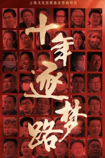 十年逐梦路