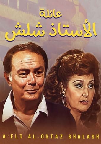 عائلة الأستاذ شلش