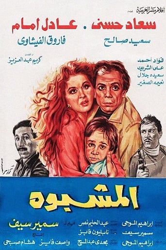 المشبوه