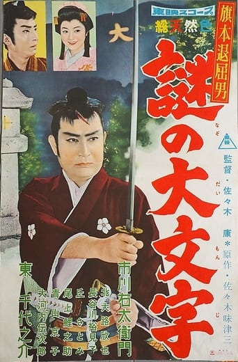 旗本退屈男 謎の大文字