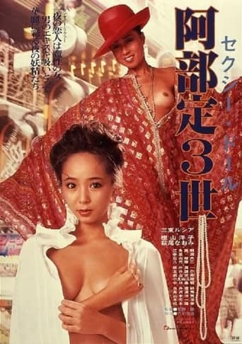 セクシードール 阿部定3世