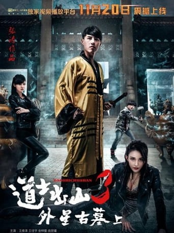 道士出山3:外星古墓(上)