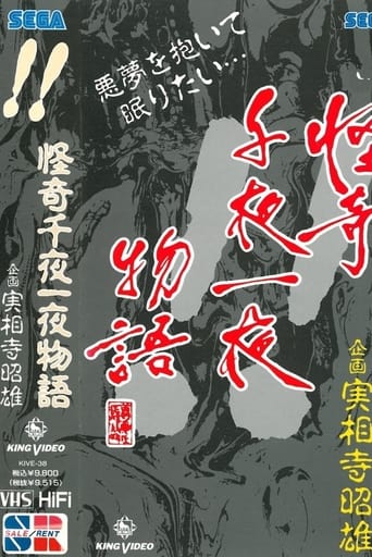 怪奇千夜一夜物語 「!!」の巻