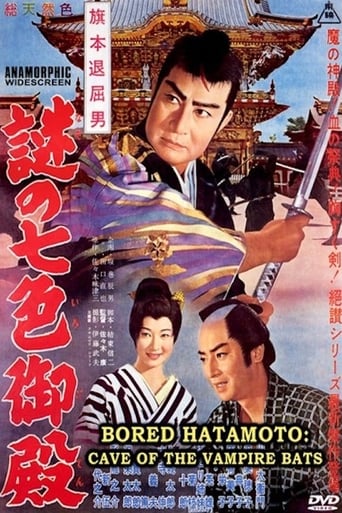 旗本退屈男 謎の七色御殿