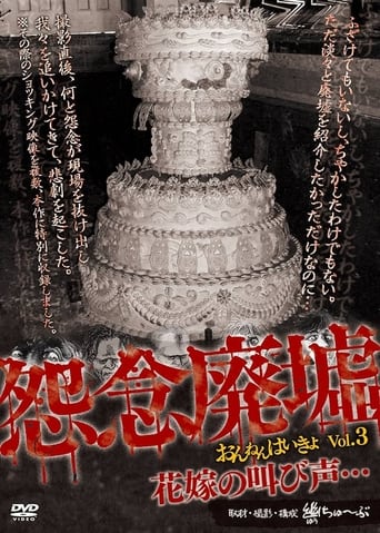 怨念廃墟 VOL.3 花嫁の叫び声・・・