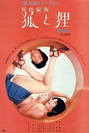 好色家族 狐と狸