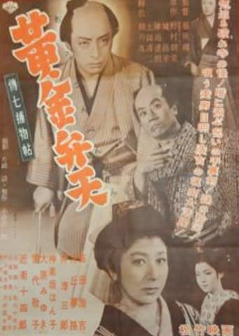 伝七補物帖 黄金弁天