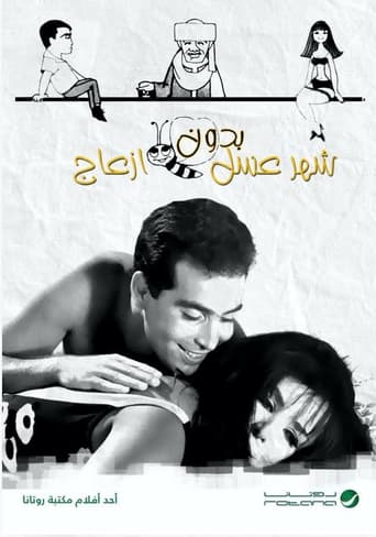 شهر عسل بدون إزعاج