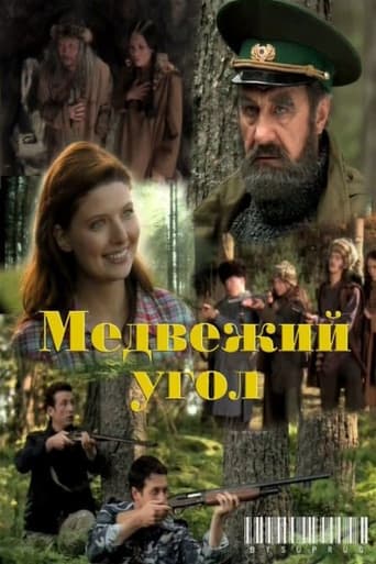 Медвежий угол