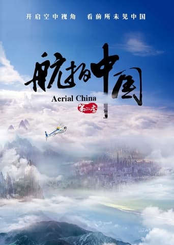 航拍中国2