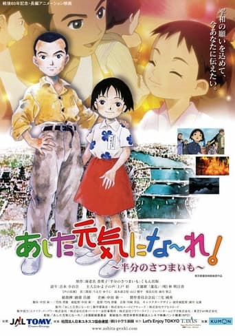 あした元気にな~れ! ~半分のさつまいも~
