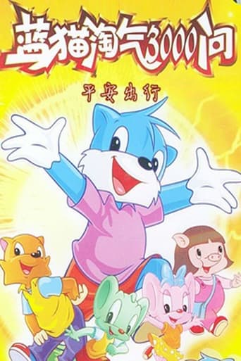 蓝猫淘气三千问 平安出行
