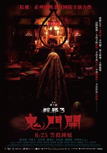 粽邪3:鬼門開