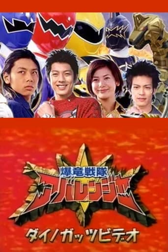 爆竜戦隊アバレンジャーダイノガッツビデオ:アバレマックス大アバレ!!
