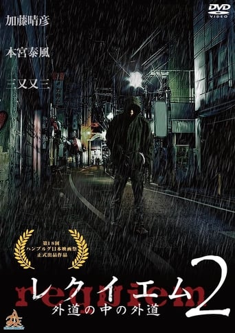 レクイエム2 ~外道の中の外道~