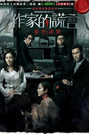 作家的謊言:筆忠誘罪