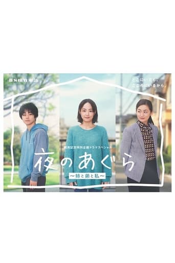 夜のあぐら~姉と弟と私~