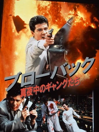 ブローバック: 真夜中のギャングたち
