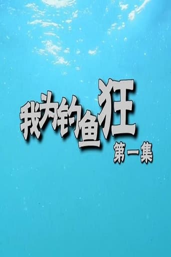 我为钓鱼狂