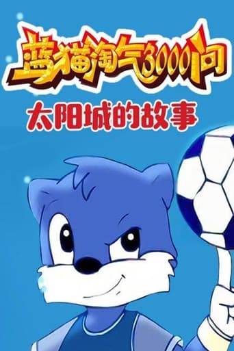 蓝猫淘气三千问 太阳城的故事