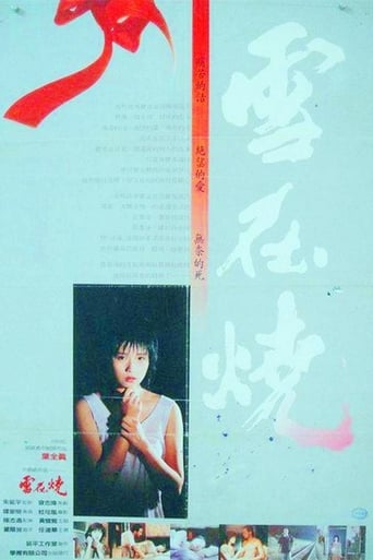 雪在燒