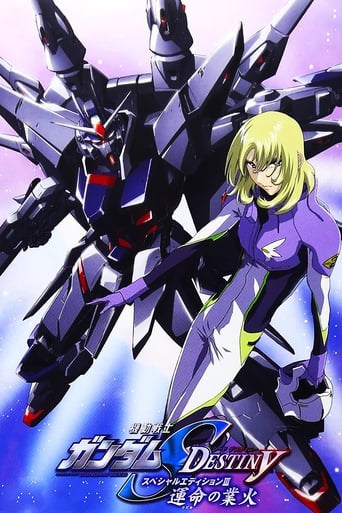 機動戦士ガンダムSEED DESTINY スペシャルエディションIII 運命(さだめ)の業火