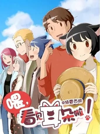 喂,看见耳朵啦!