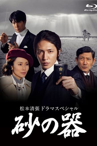松本清張ドラマスペシャル 砂の器