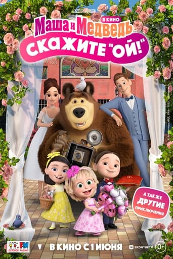 Маша и Медведь: Скажите